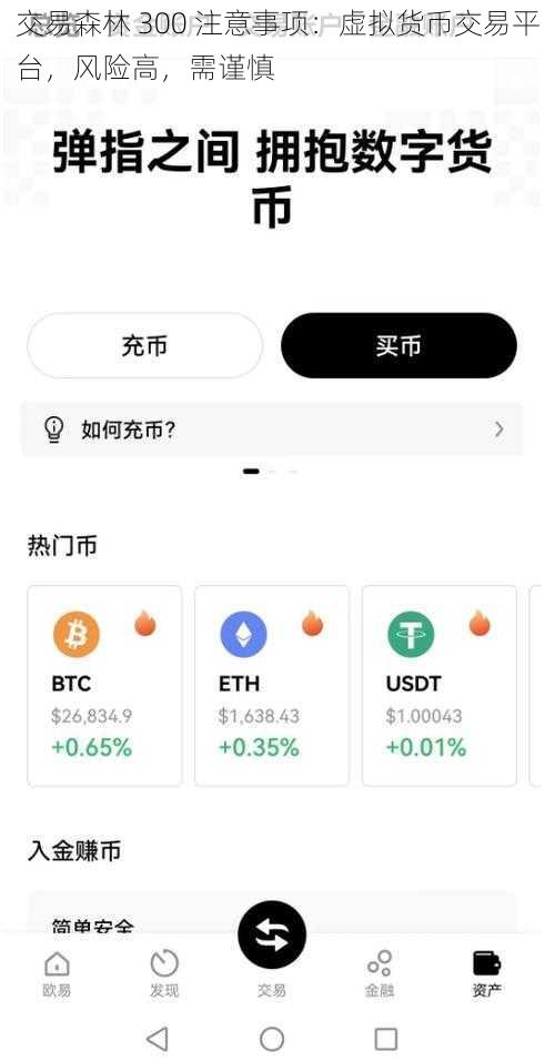 交易森林 300 注意事项：虚拟货币交易平台，风险高，需谨慎