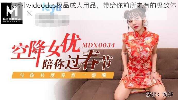 黑人娇小videodes极品成人用品，带给你前所未有的极致体验