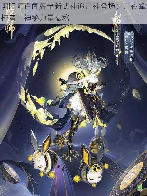 阴阳师百闻牌全新式神追月神登场：月夜掌控者，神秘力量揭秘