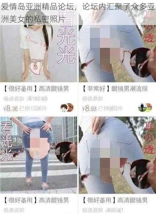 爱情岛亚洲精品论坛，论坛内汇聚了众多亚洲美女的私密照片