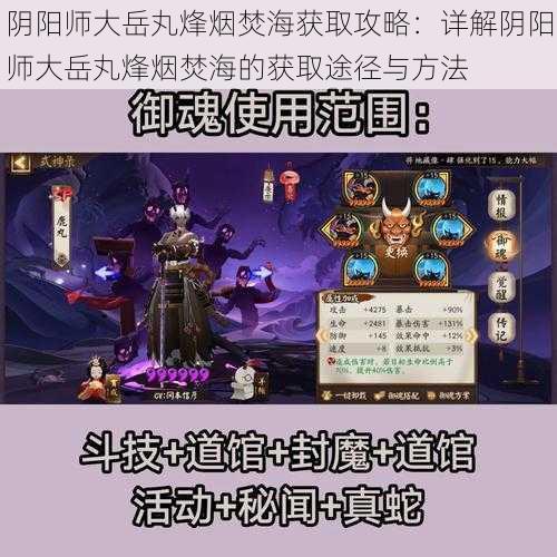 阴阳师大岳丸烽烟焚海获取攻略：详解阴阳师大岳丸烽烟焚海的获取途径与方法