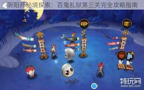 阴阳师秘境探索：百鬼乱狱第三关完全攻略指南