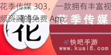 花季传媒 303，一款拥有丰富视频资源的免费 App