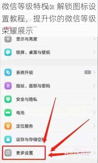 微信等级特权：解锁图标设置教程，提升你的微信等级荣耀展示