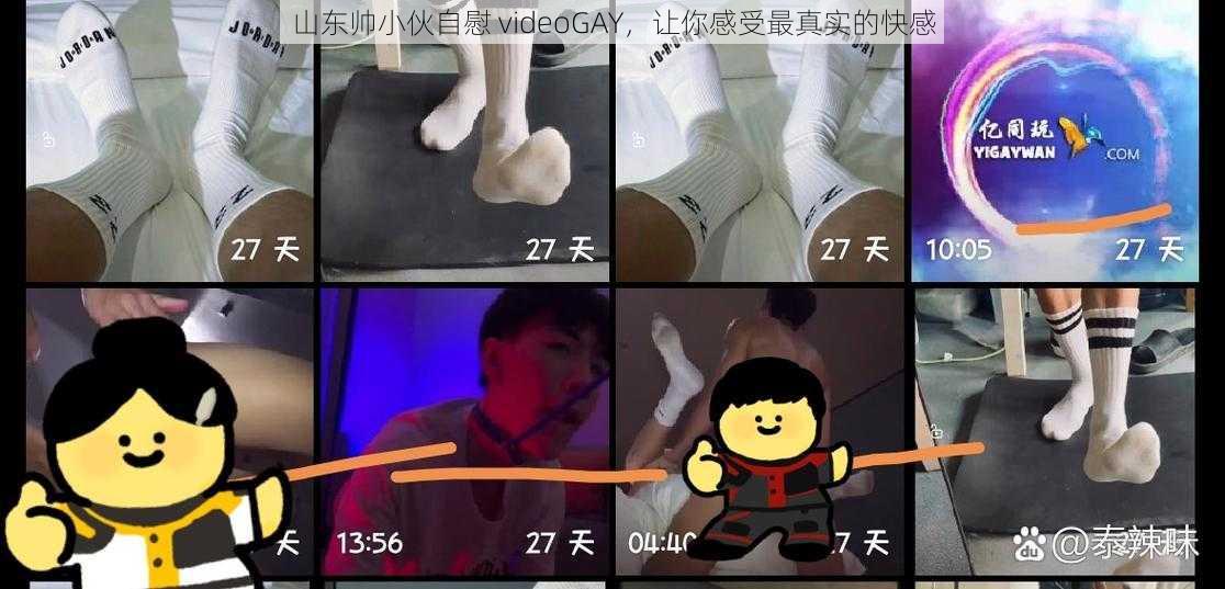 山东帅小伙自慰 videoGAY，让你感受最真实的快感