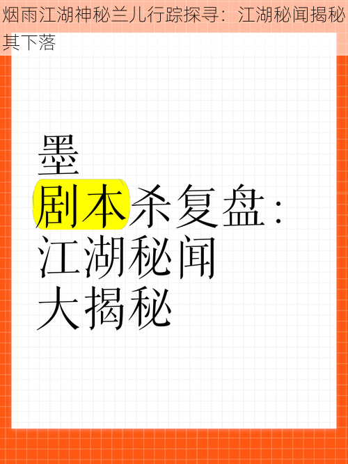 烟雨江湖神秘兰儿行踪探寻：江湖秘闻揭秘其下落