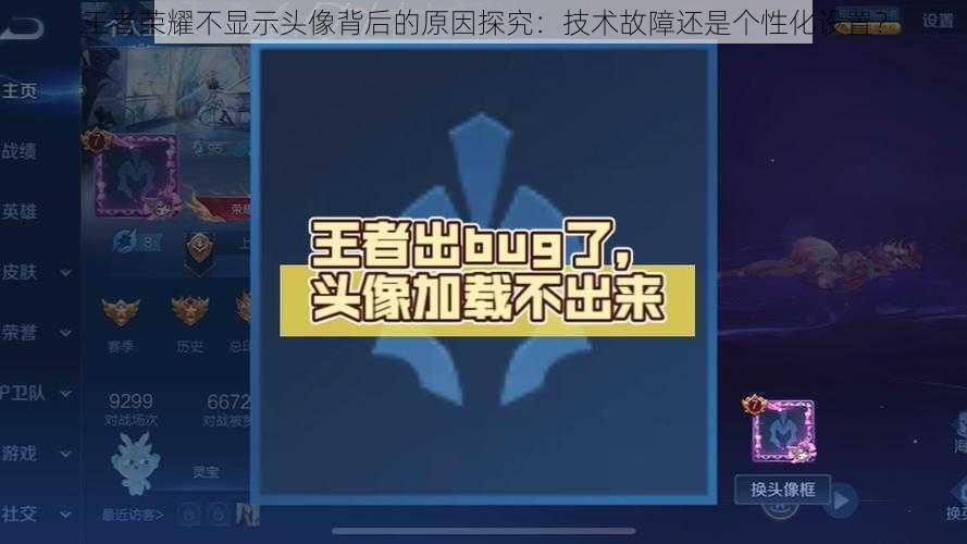 王者荣耀不显示头像背后的原因探究：技术故障还是个性化设置？