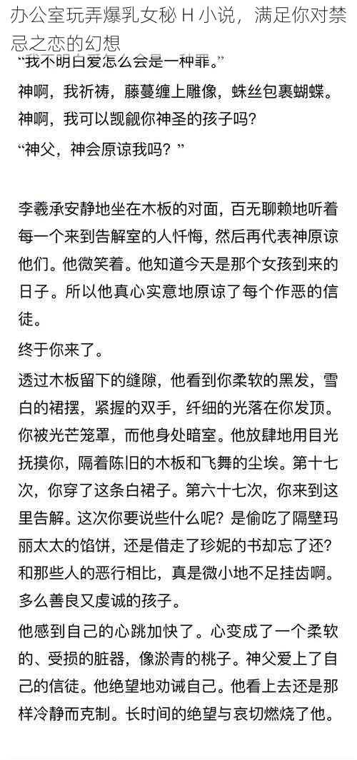 办公室玩弄爆乳女秘 H 小说，满足你对禁忌之恋的幻想