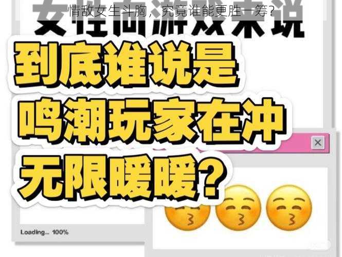 情敌女生斗胸，究竟谁能更胜一筹？