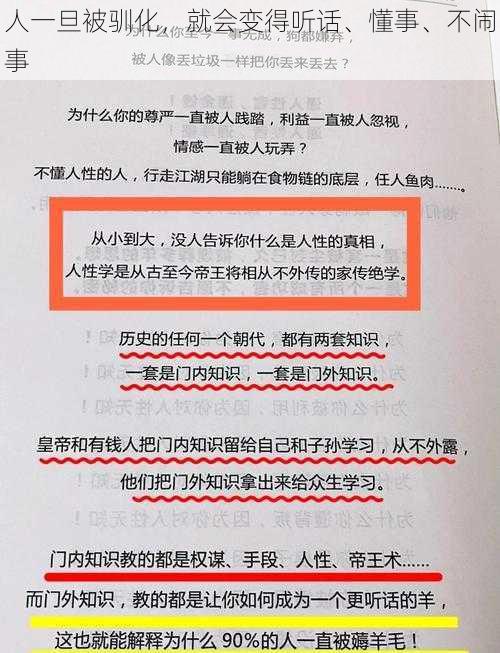 人一旦被驯化，就会变得听话、懂事、不闹事