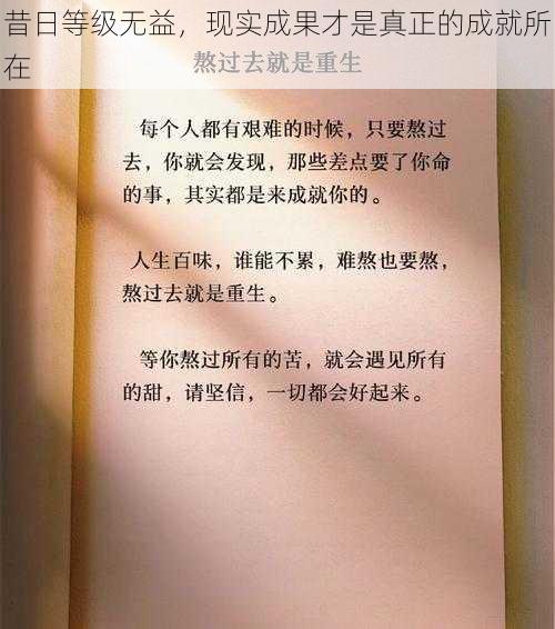 昔日等级无益，现实成果才是真正的成就所在