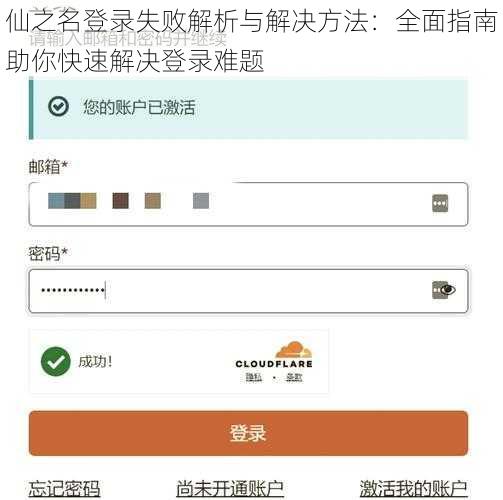 仙之名登录失败解析与解决方法：全面指南助你快速解决登录难题