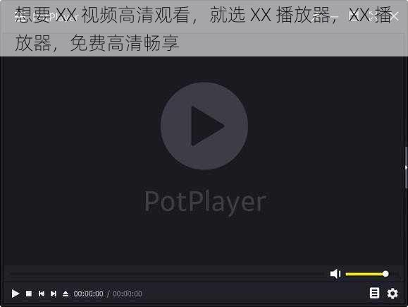 想要 XX 视频高清观看，就选 XX 播放器，XX 播放器，免费高清畅享