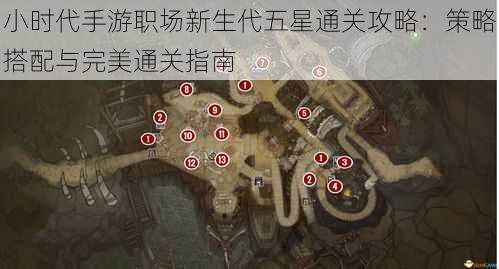 小时代手游职场新生代五星通关攻略：策略搭配与完美通关指南