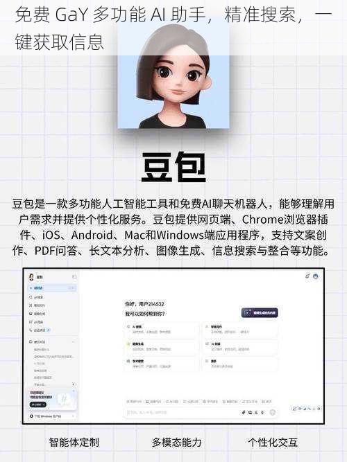 免费 GaY 多功能 AI 助手，精准搜索，一键获取信息