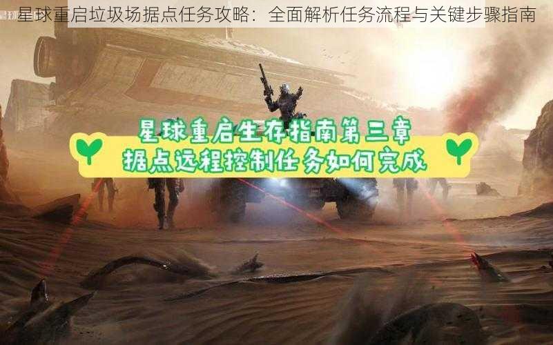 星球重启垃圾场据点任务攻略：全面解析任务流程与关键步骤指南