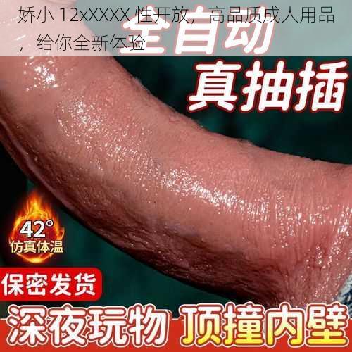 娇小 12xXXXX 性开放，高品质成人用品，给你全新体验