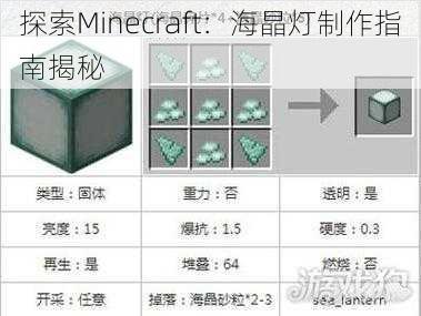 探索Minecraft：海晶灯制作指南揭秘