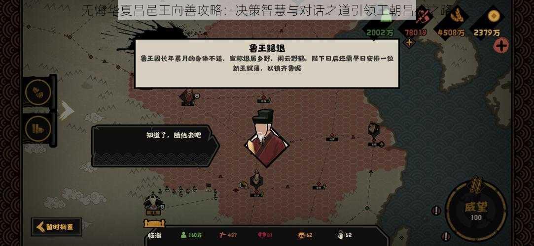 无悔华夏昌邑王向善攻略：决策智慧与对话之道引领王朝昌盛之路