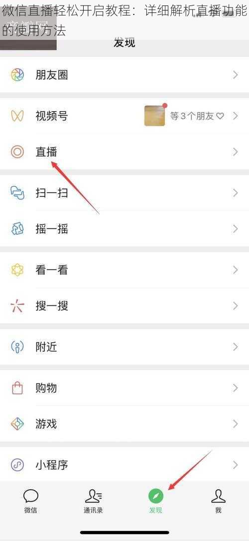 微信直播轻松开启教程：详细解析直播功能的使用方法