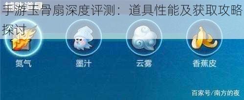 手游玉骨扇深度评测：道具性能及获取攻略探讨