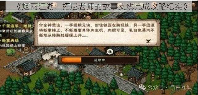 《烟雨江湖：拓尼老师的故事支线完成攻略纪实》