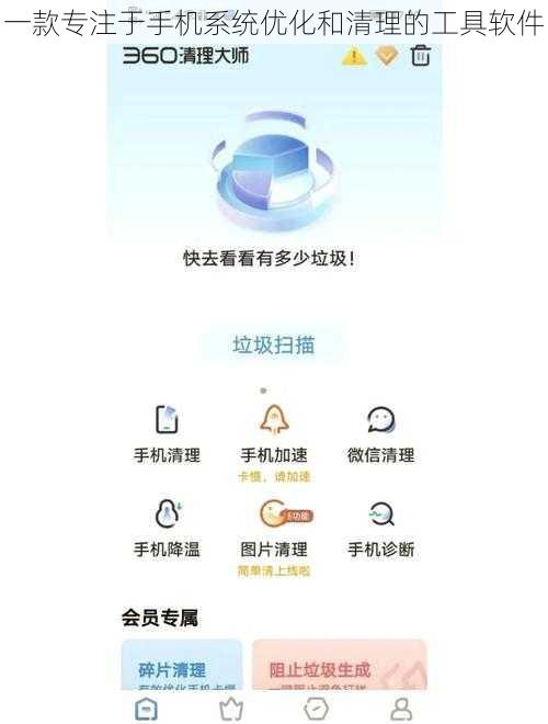 一款专注于手机系统优化和清理的工具软件