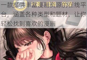 一款提供丰富漫画资源的在线平台，涵盖各种类型和题材，让你轻松找到喜欢的漫画