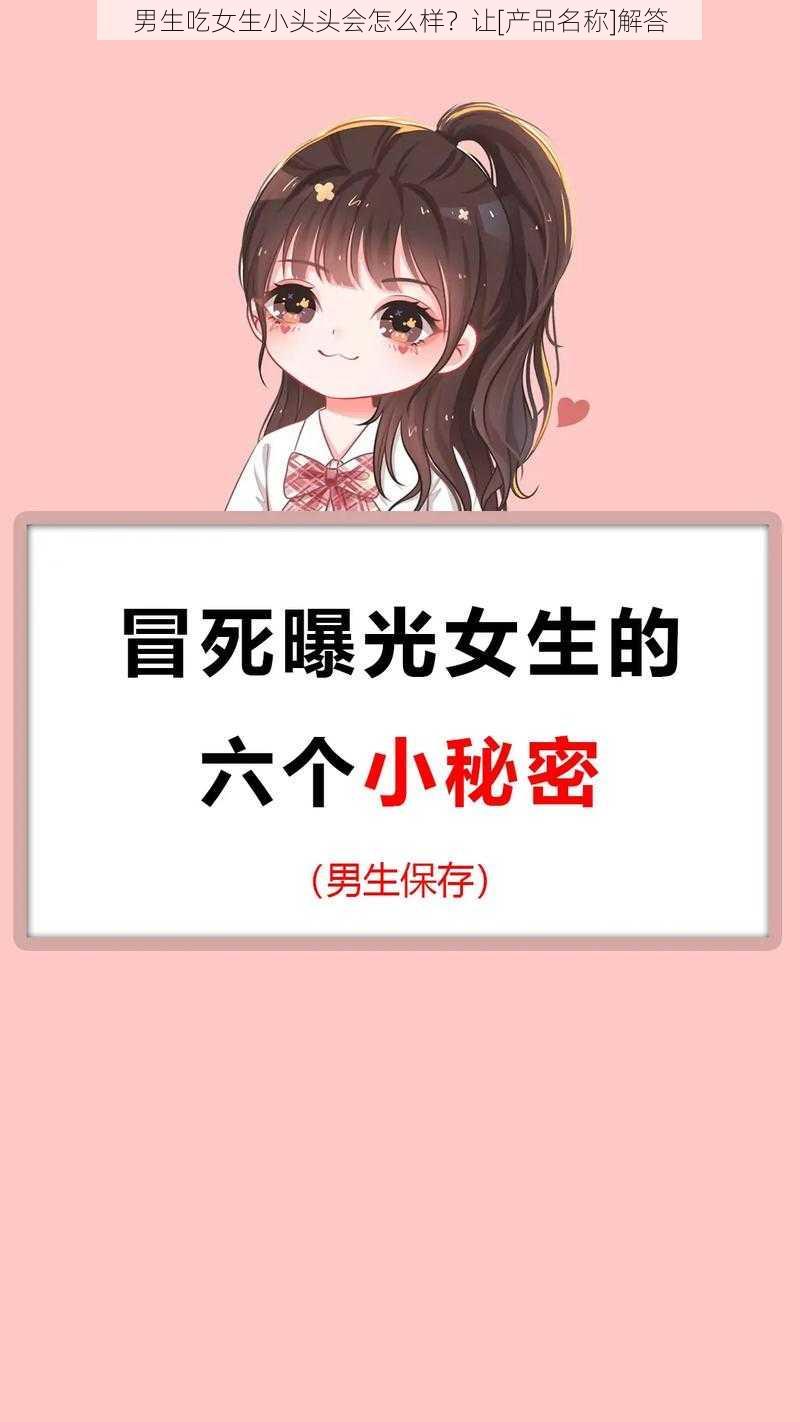 男生吃女生小头头会怎么样？让[产品名称]解答