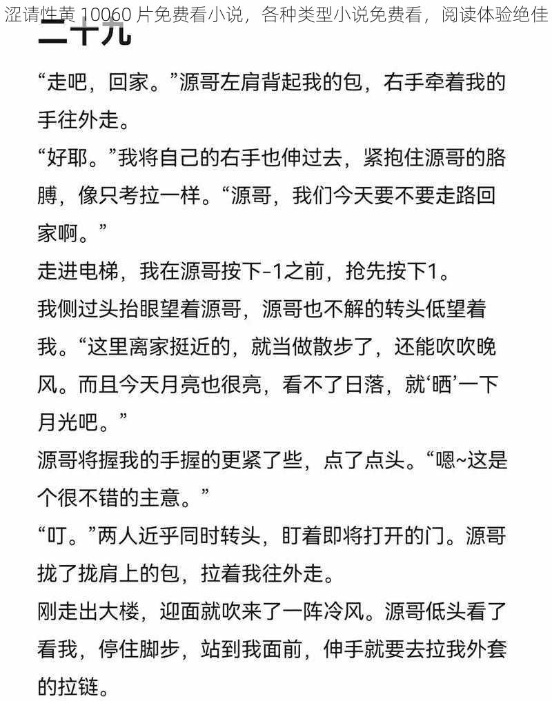 涩请性黄 10060 片免费看小说，各种类型小说免费看，阅读体验绝佳