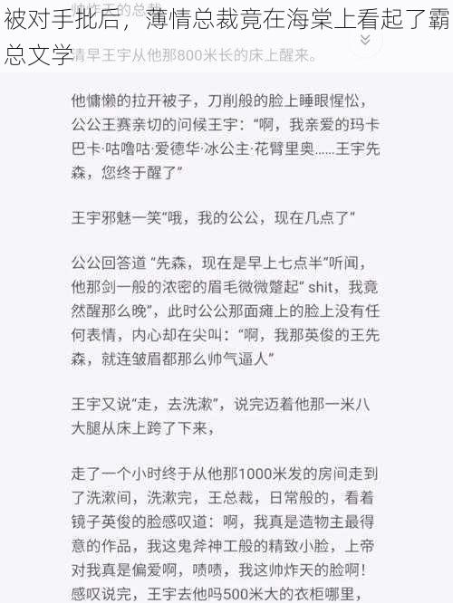 被对手批后，薄情总裁竟在海棠上看起了霸总文学