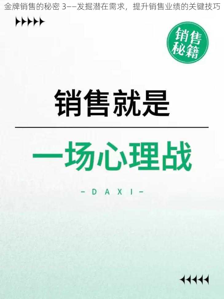 金牌销售的秘密 3——发掘潜在需求，提升销售业绩的关键技巧