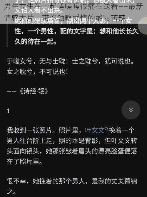 男生女生在一起嗟嗟嗟很痛在线看——最新情感大片，带你领略爱情的酸甜苦辣