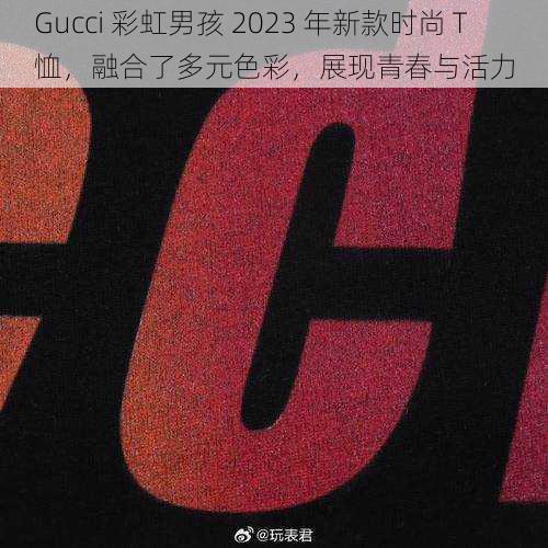 Gucci 彩虹男孩 2023 年新款时尚 T 恤，融合了多元色彩，展现青春与活力