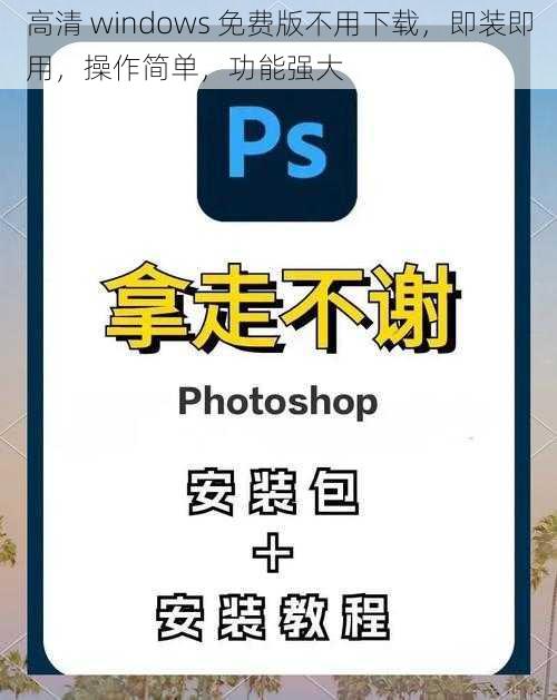 高清 windows 免费版不用下载，即装即用，操作简单，功能强大