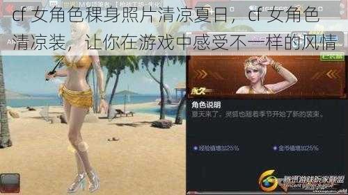 cf 女角色稞身照片清凉夏日，cf 女角色清凉装，让你在游戏中感受不一样的风情