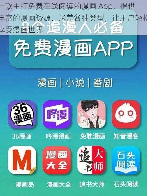 一款主打免费在线阅读的漫画 App，提供丰富的漫画资源，涵盖各种类型，让用户轻松享受漫画世界