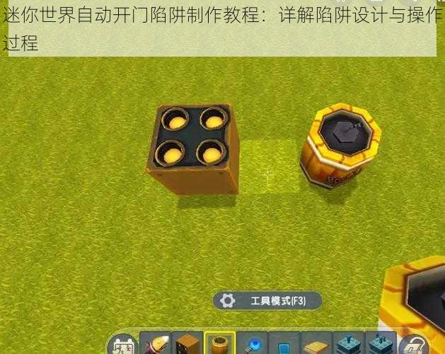 迷你世界自动开门陷阱制作教程：详解陷阱设计与操作过程