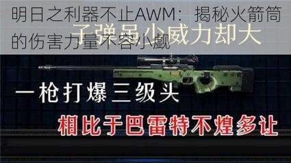 明日之利器不止AWM：揭秘火箭筒的伤害力量不容小觑