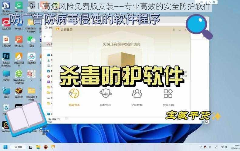 9·1 高危风险免费版安装——专业高效的安全防护软件