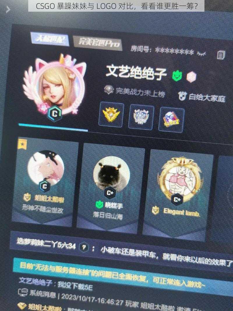 CSGO 暴躁妹妹与 LOGO 对比，看看谁更胜一筹？