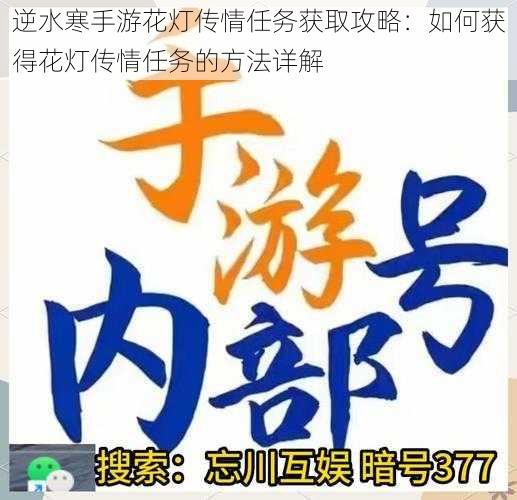 逆水寒手游花灯传情任务获取攻略：如何获得花灯传情任务的方法详解