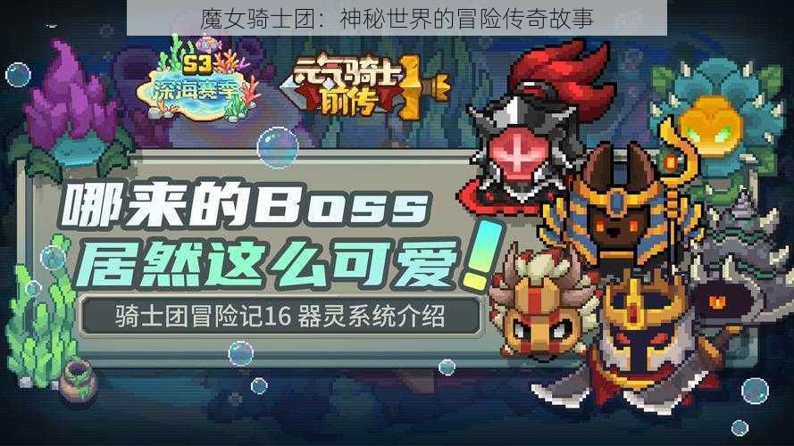 魔女骑士团：神秘世界的冒险传奇故事