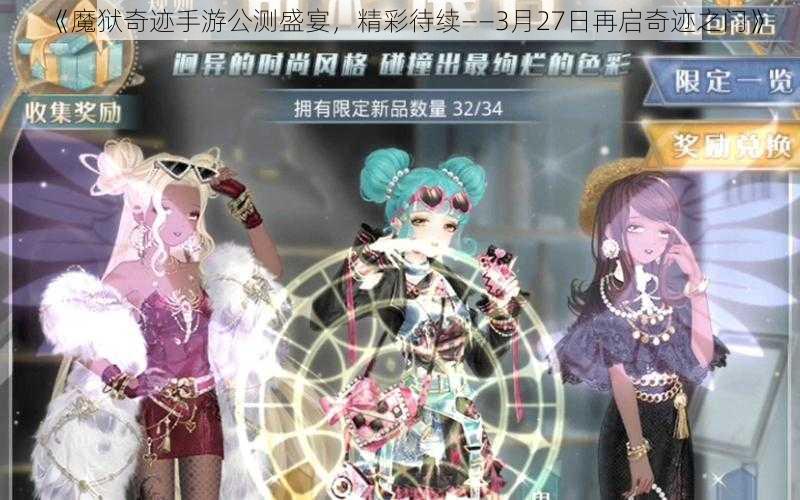 《魔狱奇迹手游公测盛宴，精彩待续——3月27日再启奇迹之门》