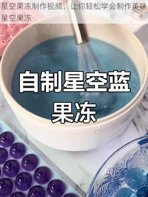 星空果冻制作视频：让你轻松学会制作美味星空果冻