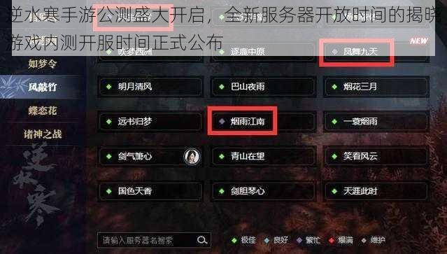 逆水寒手游公测盛大开启，全新服务器开放时间的揭晓游戏内测开服时间正式公布