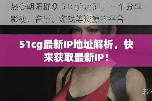 热心朝阳群众 51cgfun51，一个分享影视、音乐、游戏等资源的平台