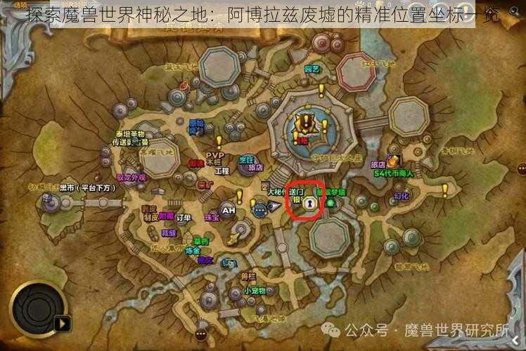 探索魔兽世界神秘之地：阿博拉兹废墟的精准位置坐标一览