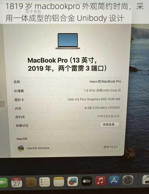 1819 岁 macbookpro 外观简约时尚，采用一体成型的铝合金 Unibody 设计