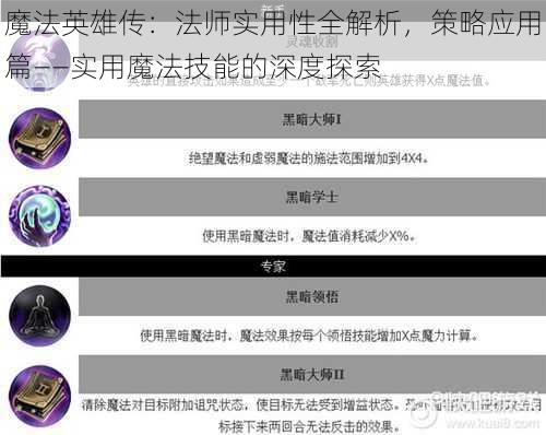 魔法英雄传：法师实用性全解析，策略应用篇——实用魔法技能的深度探索